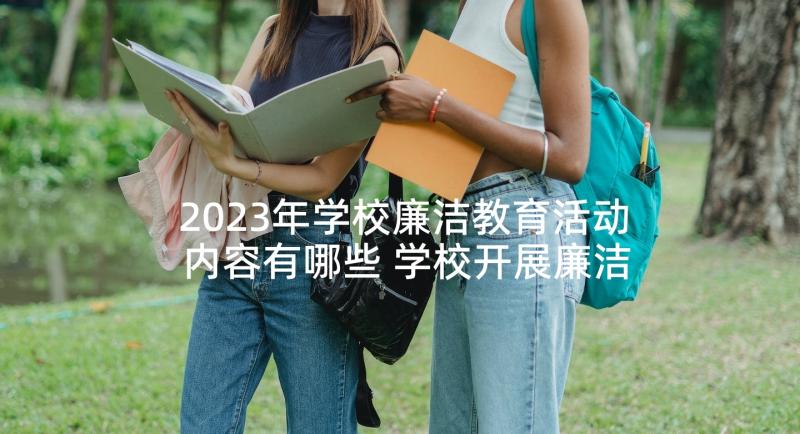 2023年学校廉洁教育活动内容有哪些 学校开展廉洁教育活动总结(大全5篇)