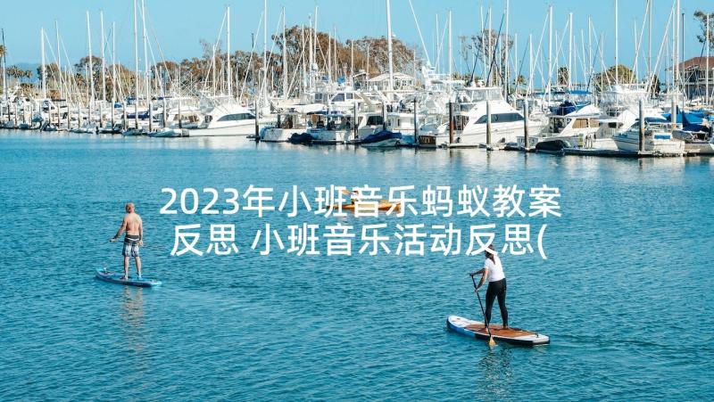 2023年小班音乐蚂蚁教案反思 小班音乐活动反思(实用9篇)