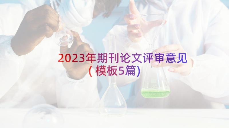 2023年期刊论文评审意见(模板5篇)