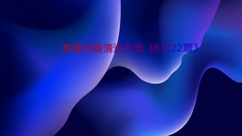 垃圾分类清运方案（通用22篇）