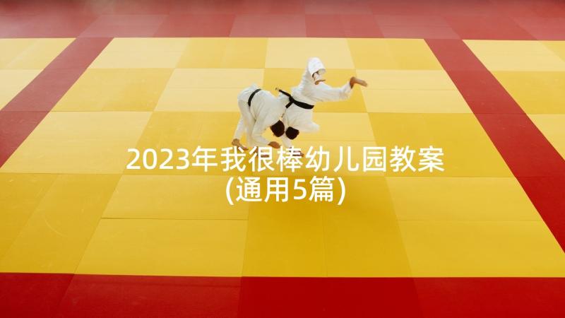 2023年我很棒幼儿园教案(通用5篇)