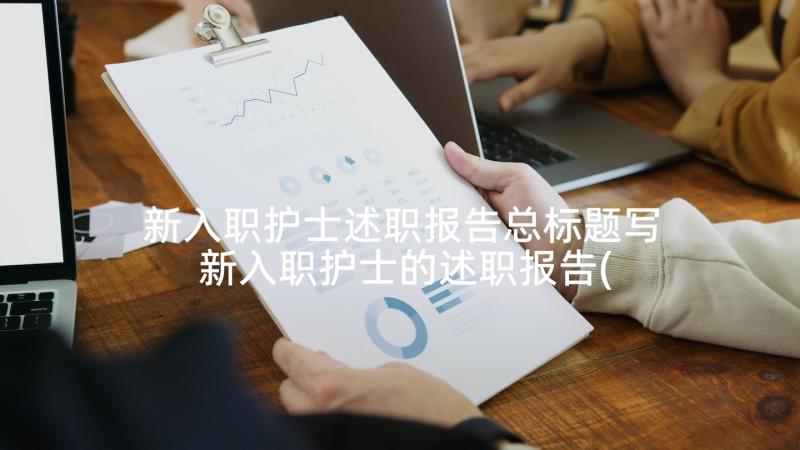 新入职护士述职报告总标题写 新入职护士的述职报告(优质5篇)