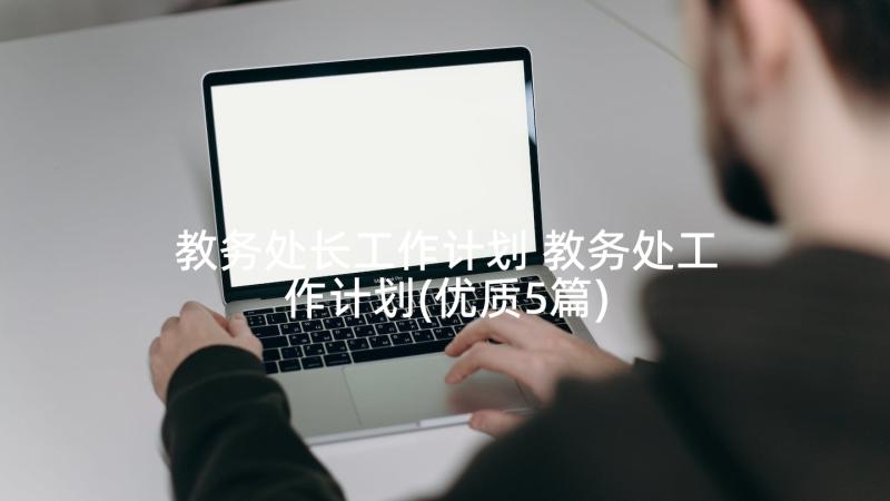 教务处长工作计划 教务处工作计划(优质5篇)