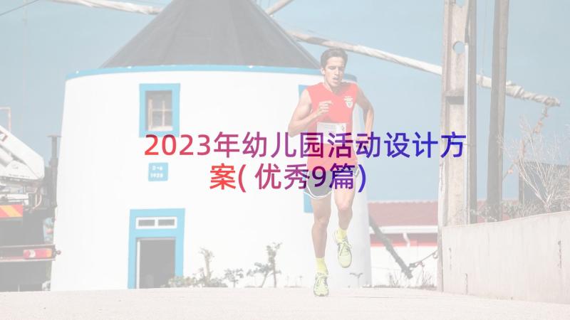 2023年幼儿园活动设计方案(优秀9篇)