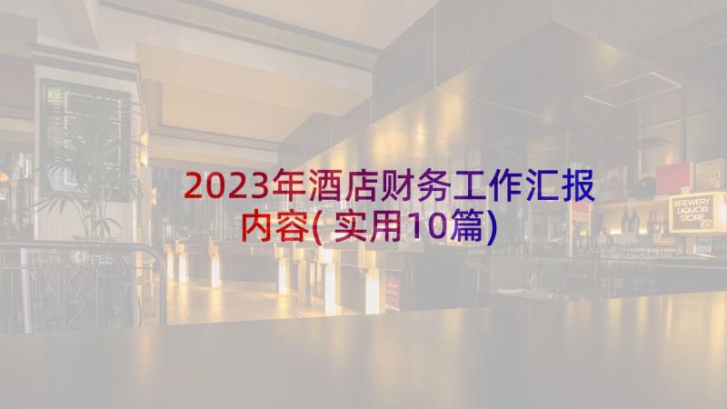 2023年酒店财务工作汇报内容(实用10篇)