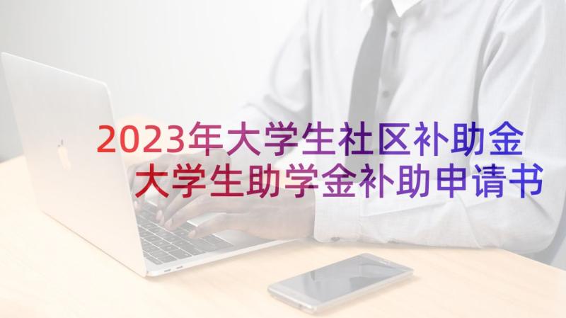 2023年大学生社区补助金 大学生助学金补助申请书(精选8篇)