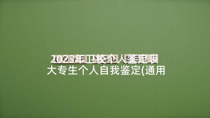 2023年卫校个人鉴定表 大专生个人自我鉴定(通用5篇)