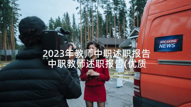 2023年教师中职述职报告 中职教师述职报告(优质8篇)