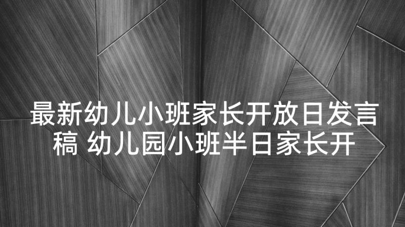 最新幼儿小班家长开放日发言稿 幼儿园小班半日家长开放日活动方案(优质5篇)