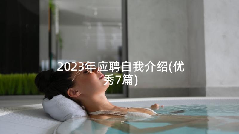 2023年应聘自我介绍(优秀7篇)