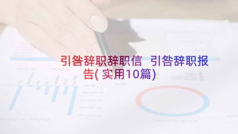 引咎辞职辞职信 引咎辞职报告(实用10篇)