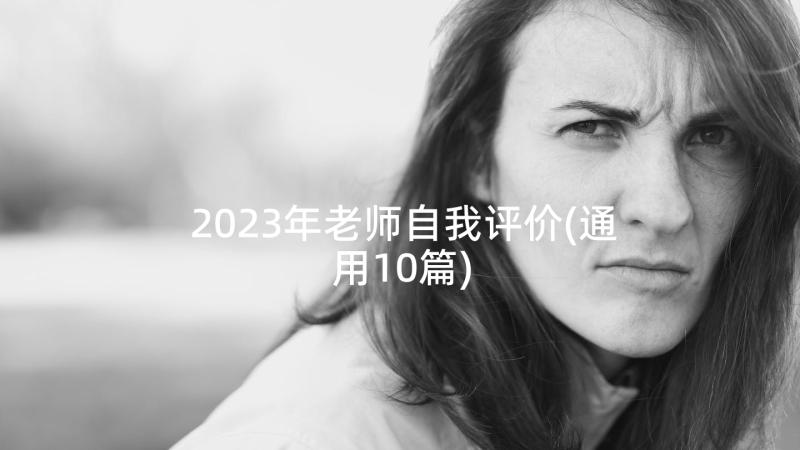 2023年老师自我评价(通用10篇)