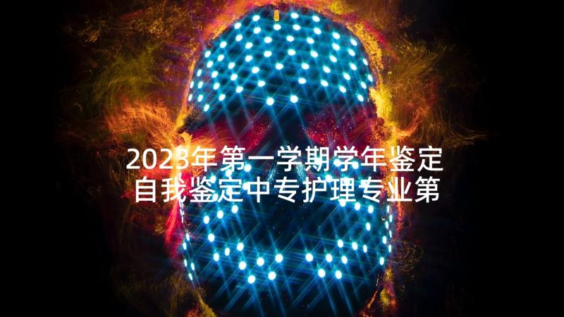 2023年第一学期学年鉴定 自我鉴定中专护理专业第一学期(精选5篇)