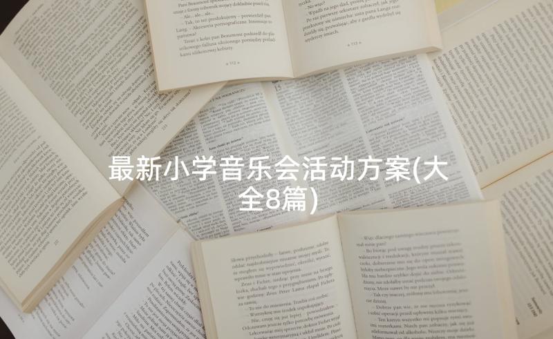 最新小学音乐会活动方案(大全8篇)