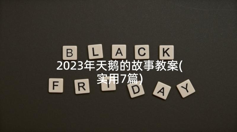 2023年天鹅的故事教案(实用7篇)