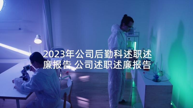 2023年公司后勤科述职述廉报告 公司述职述廉报告(实用5篇)