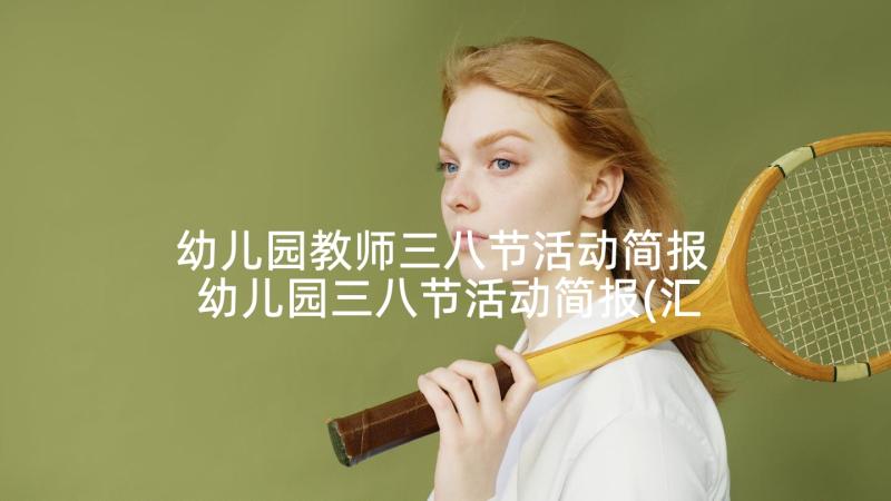 幼儿园教师三八节活动简报 幼儿园三八节活动简报(汇总5篇)