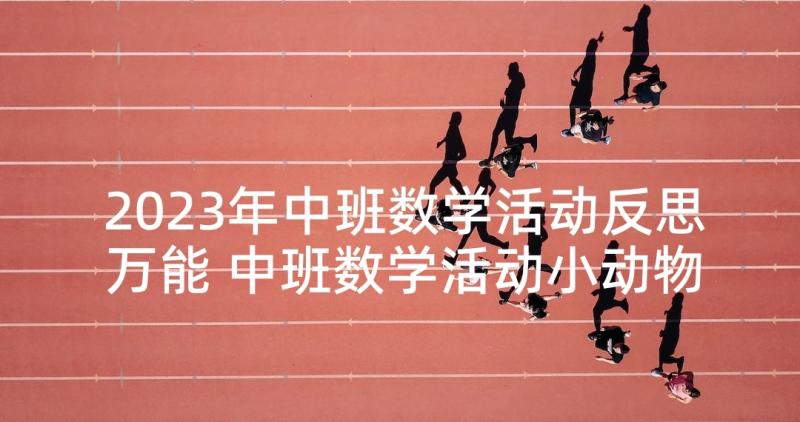 2023年中班数学活动反思万能 中班数学活动小动物排队教学反思(优秀9篇)