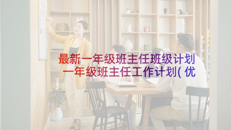 最新一年级班主任班级计划 一年级班主任工作计划(优质5篇)