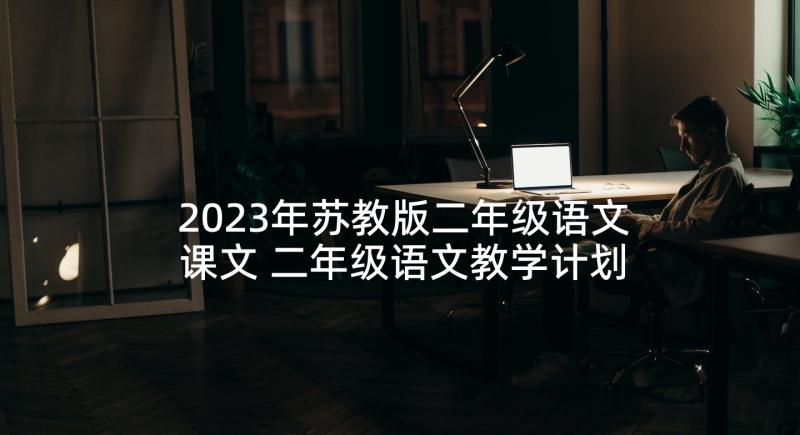 2023年苏教版二年级语文课文 二年级语文教学计划(汇总7篇)