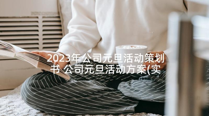 2023年公司元旦活动策划书 公司元旦活动方案(实用5篇)