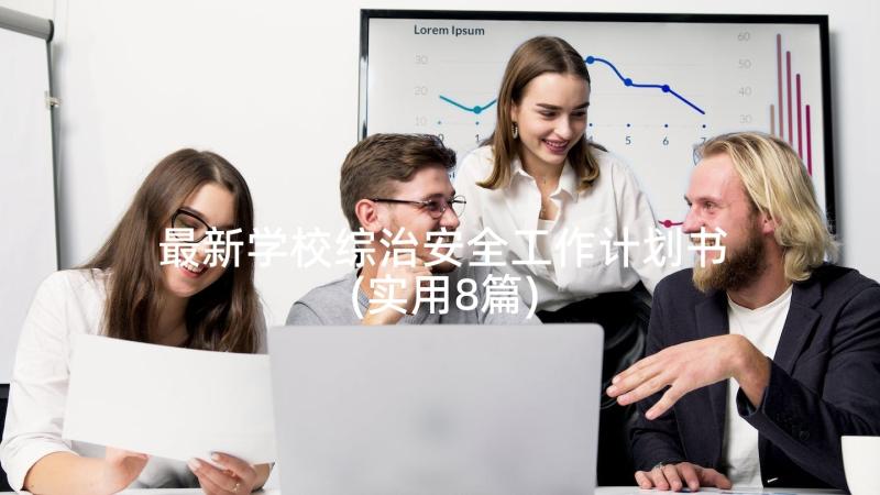 最新学校综治安全工作计划书(实用8篇)