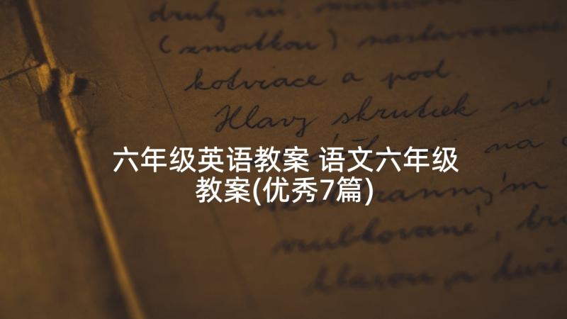 六年级英语教案 语文六年级教案(优秀7篇)