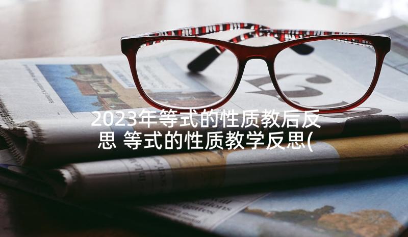 2023年等式的性质教后反思 等式的性质教学反思(模板6篇)