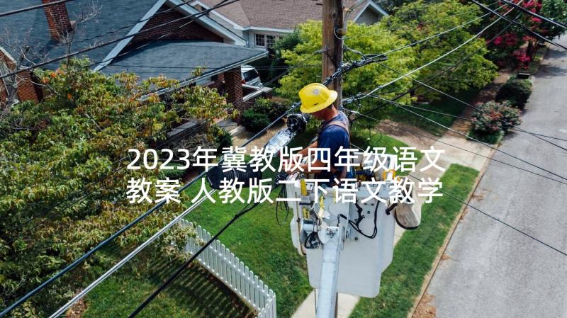 2023年冀教版四年级语文教案 人教版二下语文教学计划(精选7篇)