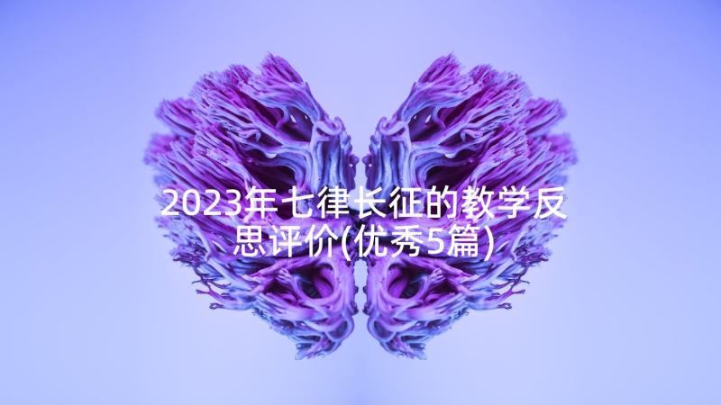 2023年七律长征的教学反思评价(优秀5篇)