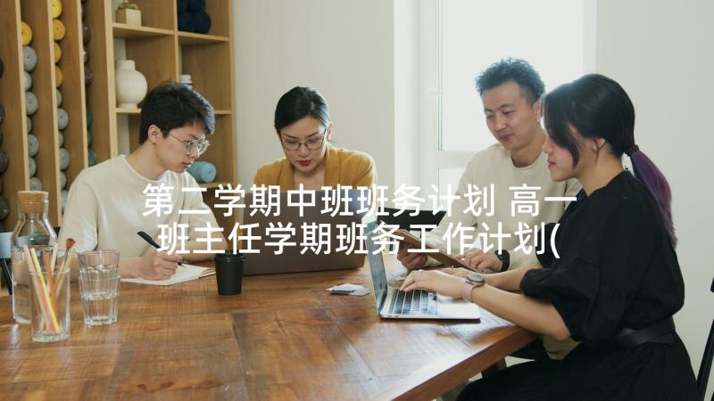 第二学期中班班务计划 高一班主任学期班务工作计划(通用5篇)