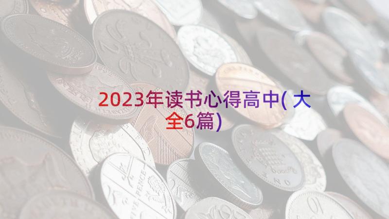 2023年读书心得高中(大全6篇)