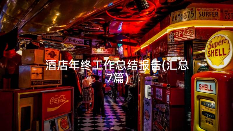 酒店年终工作总结报告(汇总7篇)