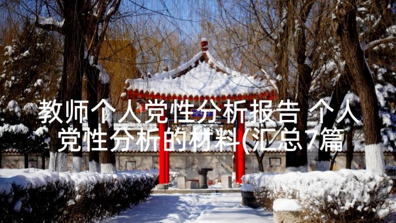 教师个人党性分析报告 个人党性分析的材料(汇总7篇)