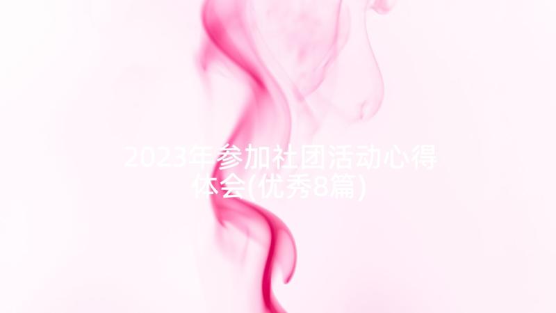 2023年参加社团活动心得体会(优秀8篇)