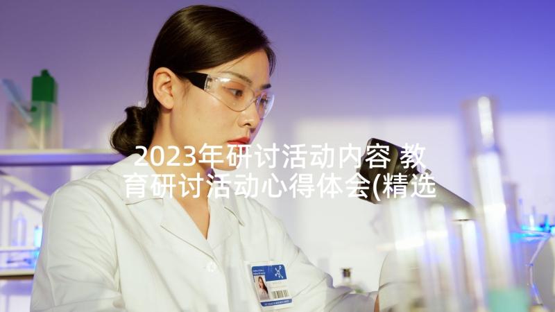 2023年研讨活动内容 教育研讨活动心得体会(精选5篇)