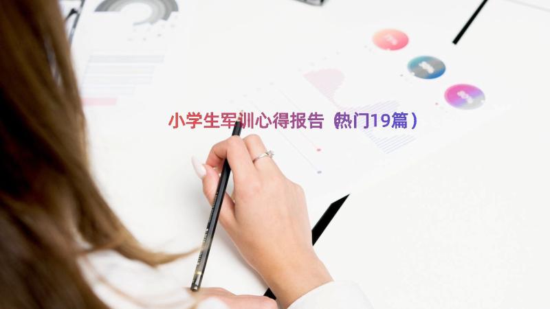 小学生军训心得报告（热门19篇）