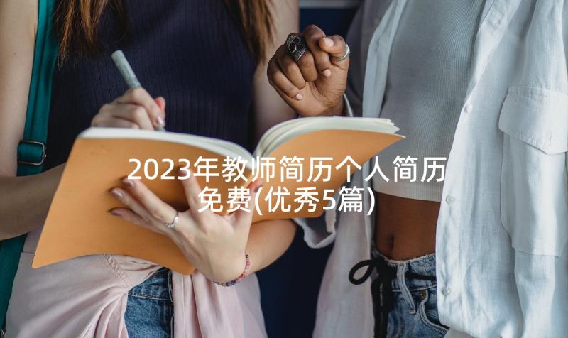 2023年教师简历个人简历免费(优秀5篇)