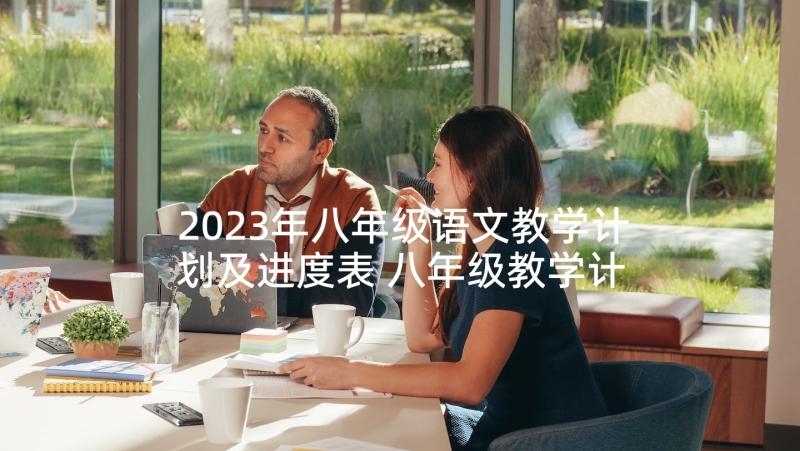 2023年八年级语文教学计划及进度表 八年级教学计划(模板10篇)