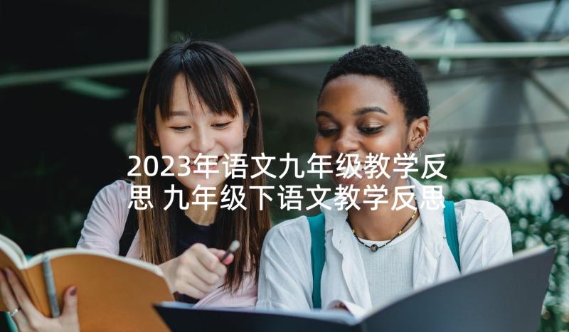 2023年语文九年级教学反思 九年级下语文教学反思(精选5篇)