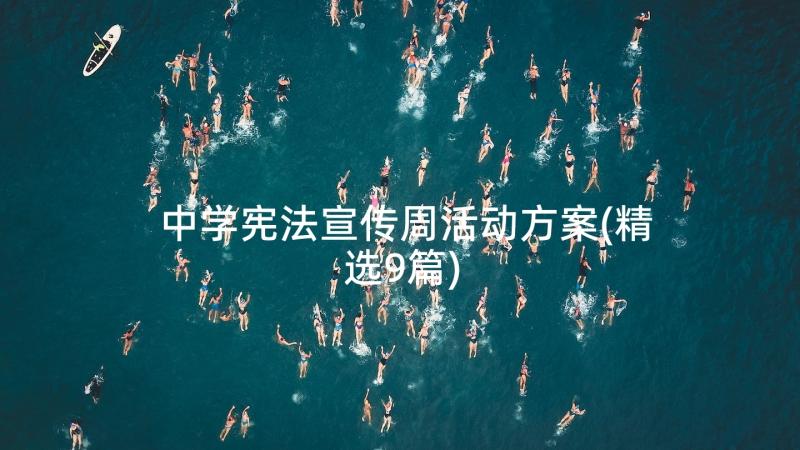 中学宪法宣传周活动方案(精选9篇)