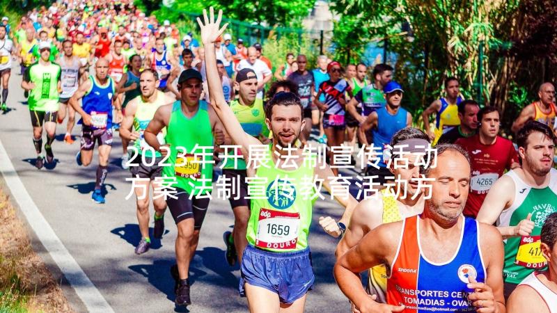 2023年开展法制宣传活动方案 法制宣传教育活动方案(大全5篇)