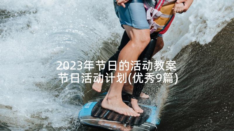 2023年节日的活动教案 节日活动计划(优秀9篇)