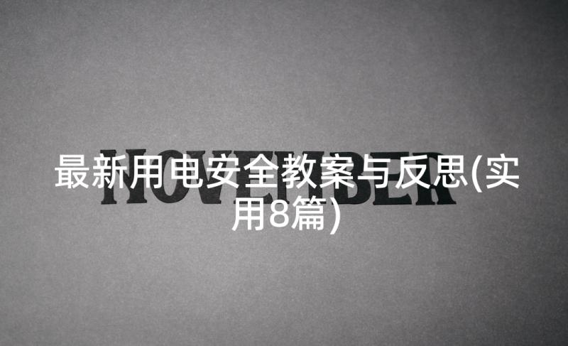 最新用电安全教案与反思(实用8篇)