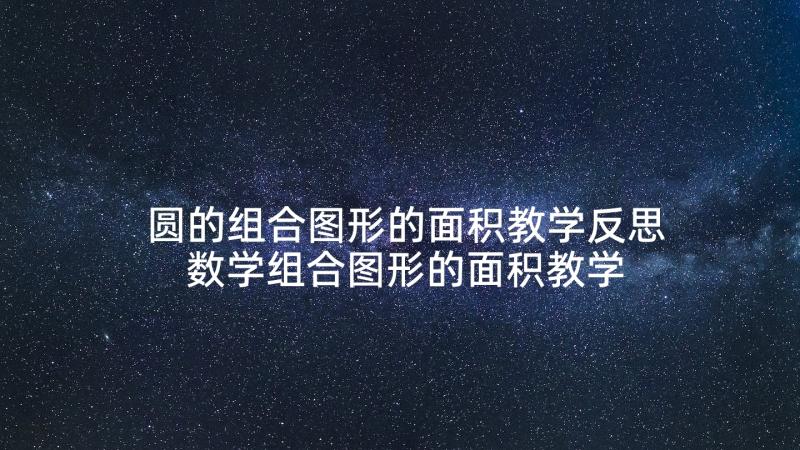 圆的组合图形的面积教学反思 数学组合图形的面积教学反思(通用5篇)