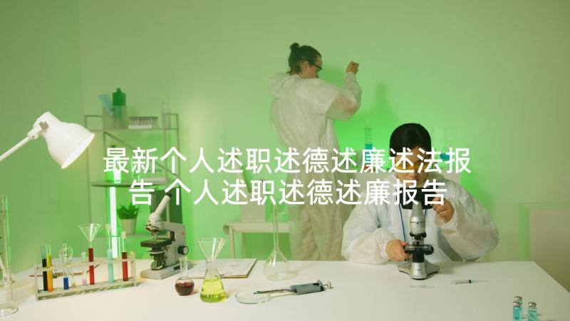 最新个人述职述德述廉述法报告 个人述职述德述廉报告(优质7篇)