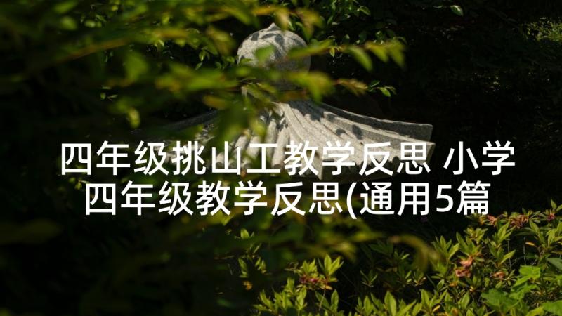 四年级挑山工教学反思 小学四年级教学反思(通用5篇)