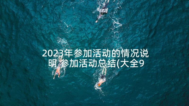 2023年参加活动的情况说明 参加活动总结(大全9篇)