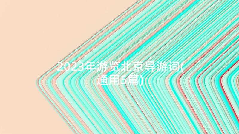 2023年游览北京导游词(通用5篇)