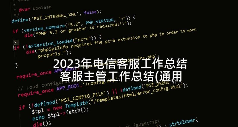 2023年电信客服工作总结 客服主管工作总结(通用5篇)